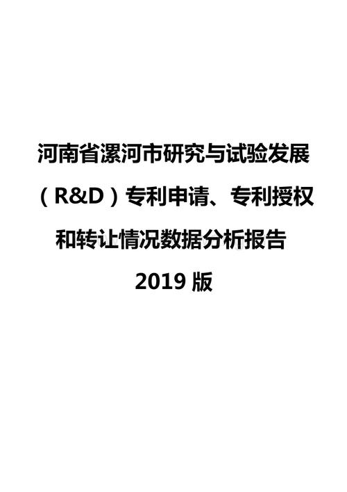 河南省漯河市研究与试验发展rampd专利申请专利授权和转让情况数据